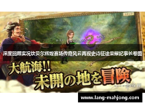 深度回顾实况坎贝尔辉煌赛场传奇风云再现史诗征途荣耀纪事长卷图