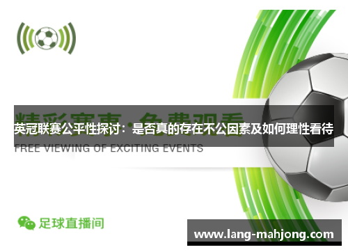 英冠联赛公平性探讨：是否真的存在不公因素及如何理性看待