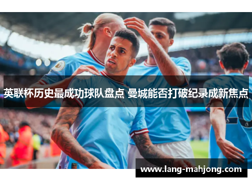 英联杯历史最成功球队盘点 曼城能否打破纪录成新焦点