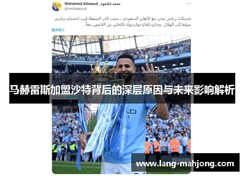 马赫雷斯加盟沙特背后的深层原因与未来影响解析