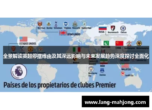全景解读英超停摆缘由及其深远影响与未来发展趋势深度探讨全面化