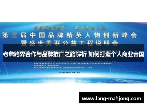 老詹跨界合作与品牌推广之路解析 如何打造个人商业帝国
