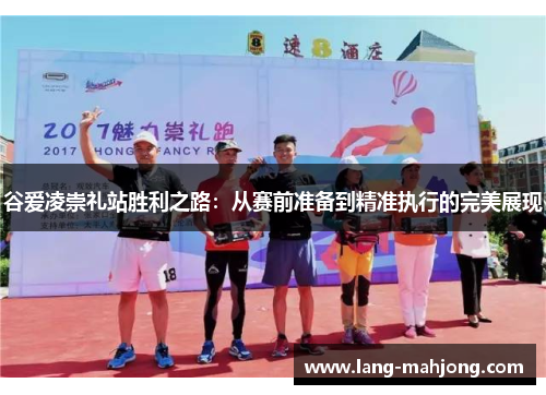 谷爱凌崇礼站胜利之路：从赛前准备到精准执行的完美展现