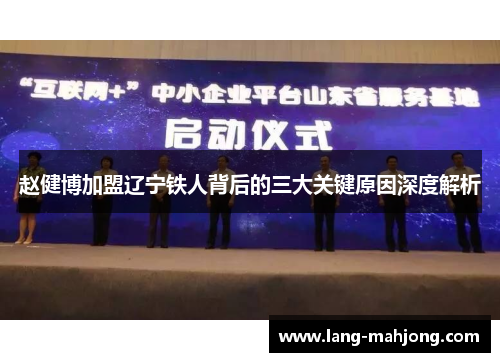 赵健博加盟辽宁铁人背后的三大关键原因深度解析