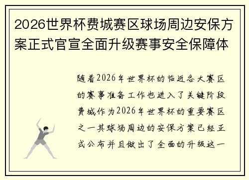 2026世界杯费城赛区球场周边安保方案正式官宣全面升级赛事安全保障体系