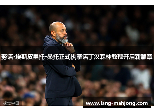 努诺·埃斯皮里托·桑托正式执掌诺丁汉森林教鞭开启新篇章 努诺·埃斯皮里托·桑托正式执掌诺丁汉森林教鞭开启新篇章