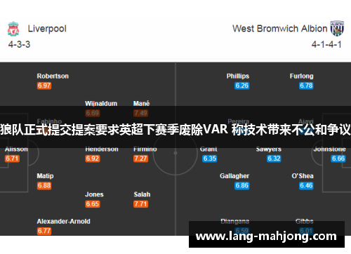 狼队正式提交提案要求英超下赛季废除VAR 称技术带来不公和争议 狼队正式提交提案要求英超下赛季废除VAR 称技术带来不公和争议