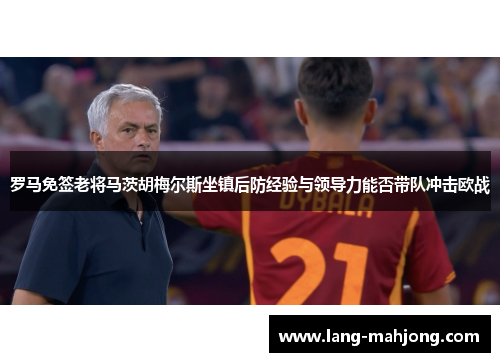 罗马免签老将马茨胡梅尔斯坐镇后防经验与领导力能否带队冲击欧战 罗马免签老将马茨胡梅尔斯坐镇后防经验与领导力能否带队冲击欧战