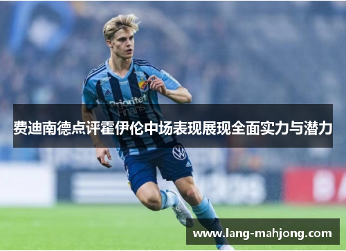 费迪南德点评霍伊伦中场表现展现全面实力与潜力