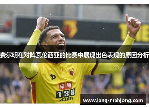 费尔明在对阵瓦伦西亚的比赛中展现出色表现的原因分析