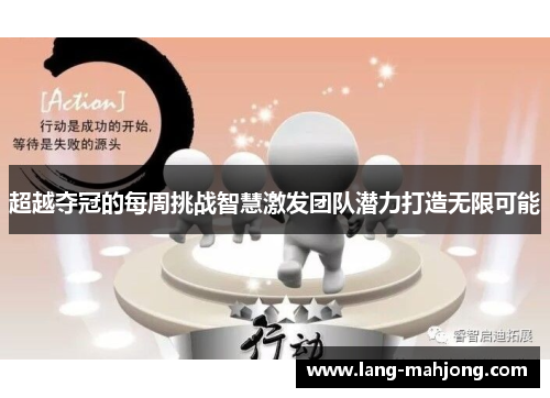 超越夺冠的每周挑战智慧激发团队潜力打造无限可能