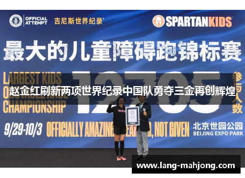 赵金红刷新两项世界纪录中国队勇夺三金再创辉煌