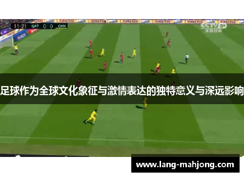 足球作为全球文化象征与激情表达的独特意义与深远影响