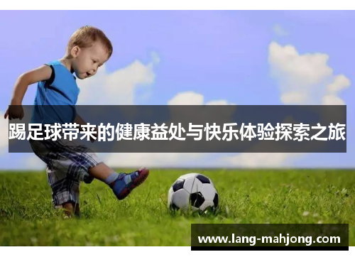 踢足球带来的健康益处与快乐体验探索之旅