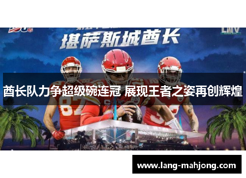 酋长队力争超级碗连冠 展现王者之姿再创辉煌