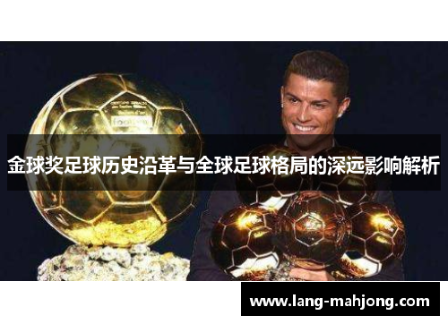 金球奖足球历史沿革与全球足球格局的深远影响解析 金球奖足球历史沿革与全球足球格局的深远影响解析