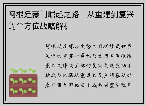 阿根廷豪门崛起之路：从重建到复兴的全方位战略解析