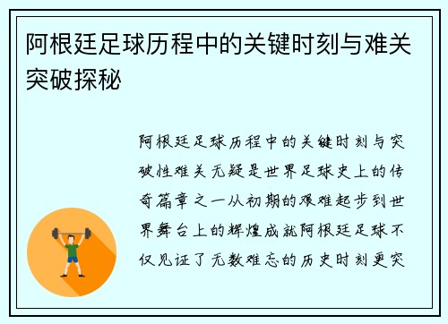 阿根廷足球历程中的关键时刻与难关突破探秘