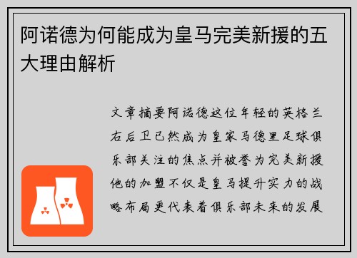 阿诺德为何能成为皇马完美新援的五大理由解析