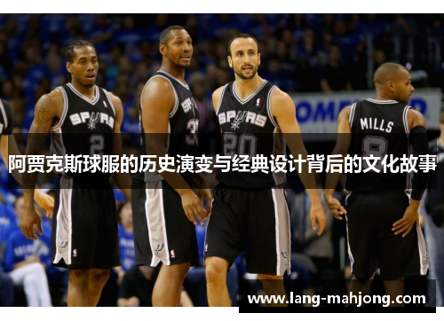 阿贾克斯球服的历史演变与经典设计背后的文化故事
