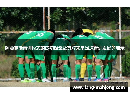 阿贾克斯青训模式的成功经验及其对未来足球青训发展的启示 阿贾克斯青训模式的成功经验及其对未来足球青训发展的启示