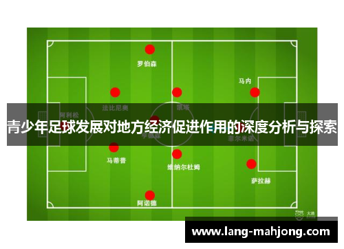 青少年足球发展对地方经济促进作用的深度分析与探索