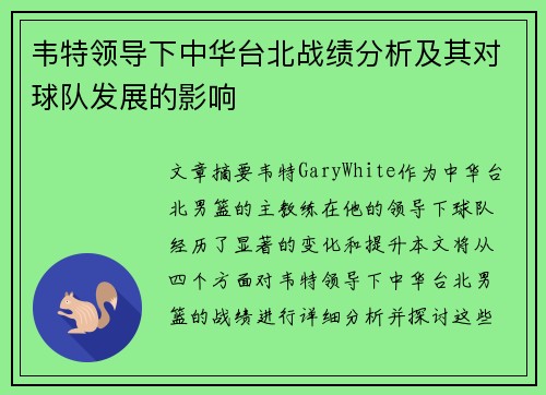 韦特领导下中华台北战绩分析及其对球队发展的影响