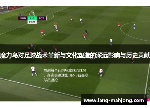 魔力鸟对足球战术革新与文化塑造的深远影响与历史贡献