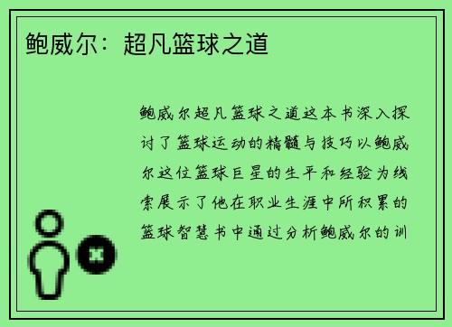 鲍威尔：超凡篮球之道