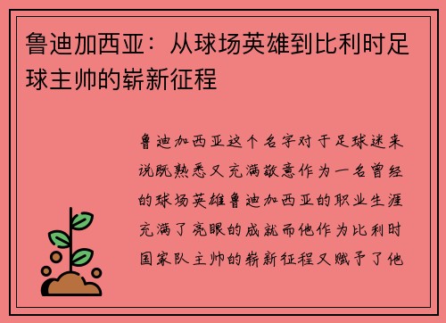 鲁迪加西亚：从球场英雄到比利时足球主帅的崭新征程