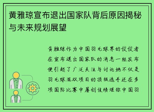 黄雅琼宣布退出国家队背后原因揭秘与未来规划展望