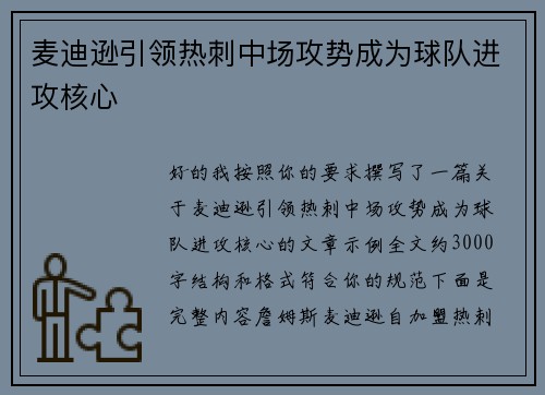 麦迪逊引领热刺中场攻势成为球队进攻核心