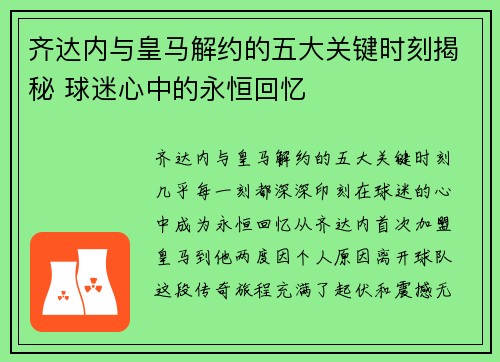 齐达内与皇马解约的五大关键时刻揭秘 球迷心中的永恒回忆