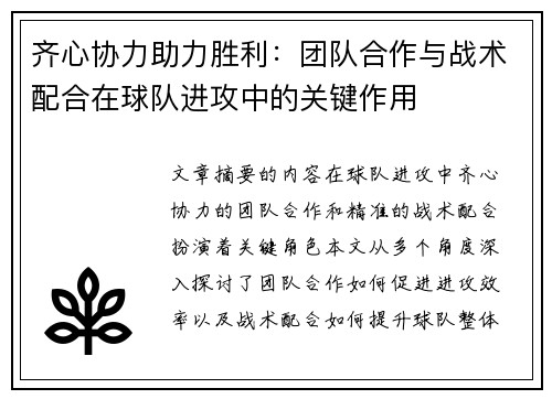 齐心协力助力胜利：团队合作与战术配合在球队进攻中的关键作用