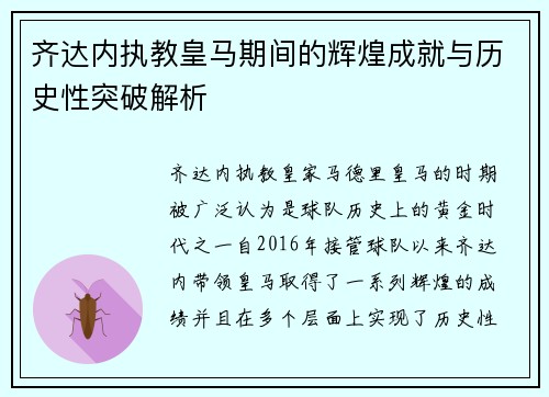 齐达内执教皇马期间的辉煌成就与历史性突破解析