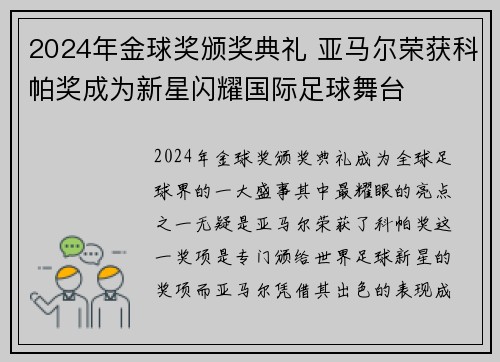 2024年金球奖颁奖典礼 亚马尔荣获科帕奖成为新星闪耀国际足球舞台 2024年金球奖颁奖典礼 亚马尔荣获科帕奖成为新星闪耀国际足球舞台