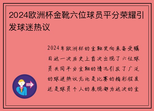 2024欧洲杯金靴六位球员平分荣耀引发球迷热议