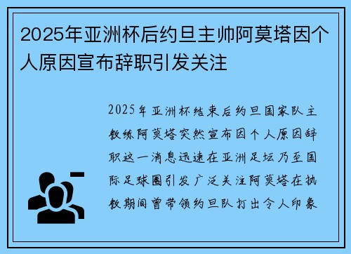 2025年亚洲杯后约旦主帅阿莫塔因个人原因宣布辞职引发关注
