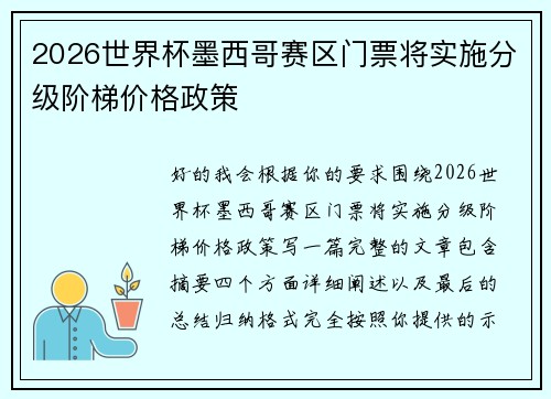 2026世界杯墨西哥赛区门票将实施分级阶梯价格政策