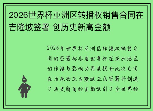 2026世界杯亚洲区转播权销售合同在吉隆坡签署 创历史新高金额