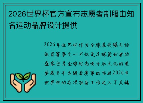 2026世界杯官方宣布志愿者制服由知名运动品牌设计提供