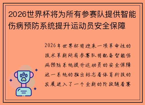2026世界杯将为所有参赛队提供智能伤病预防系统提升运动员安全保障
