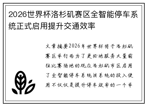 2026世界杯洛杉矶赛区全智能停车系统正式启用提升交通效率