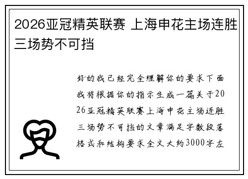 2026亚冠精英联赛 上海申花主场连胜三场势不可挡