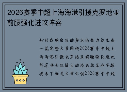 2026赛季中超上海海港引援克罗地亚前腰强化进攻阵容