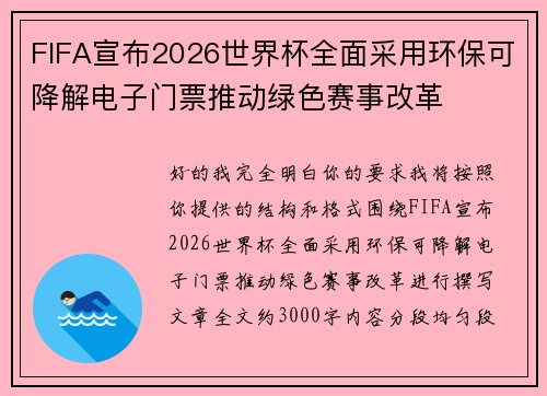 FIFA宣布2026世界杯全面采用环保可降解电子门票推动绿色赛事改革