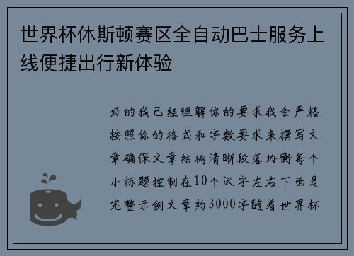 世界杯休斯顿赛区全自动巴士服务上线便捷出行新体验