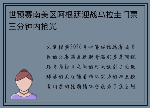 世预赛南美区阿根廷迎战乌拉圭门票三分钟内抢光