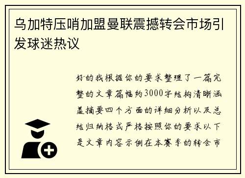 乌加特压哨加盟曼联震撼转会市场引发球迷热议