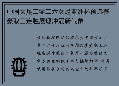 中国女足二零二六女足亚洲杯预选赛豪取三连胜展现冲冠新气象